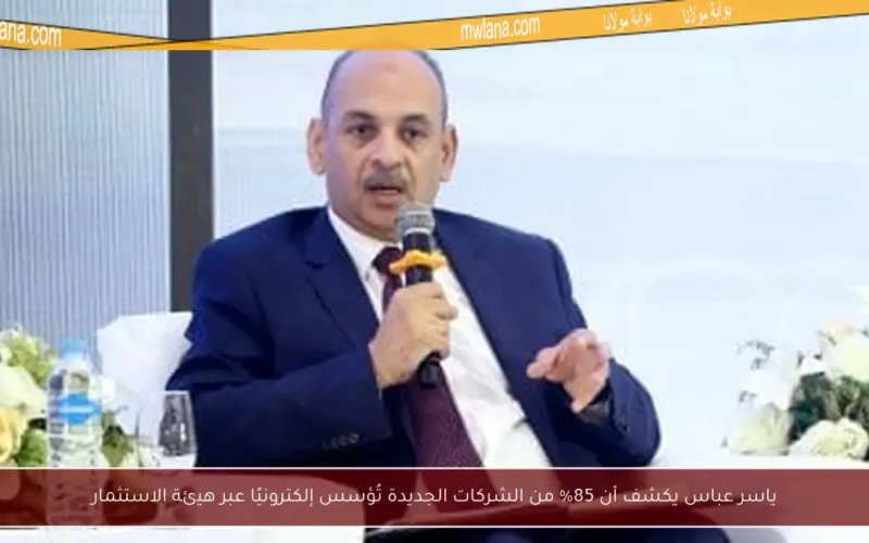 ياسر عباس يكشف أن 85% من الشركات الجديدة تُؤسس إلكترونيًا عبر هيئة الاستثمار