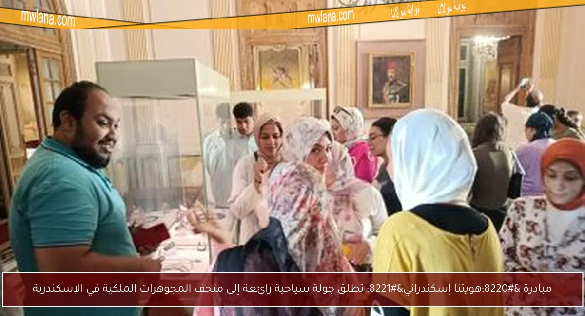 مبادرة “هويتنا إسكندراني” تطلق جولة سياحية رائعة إلى متحف المجوهرات الملكية في الإسكندرية