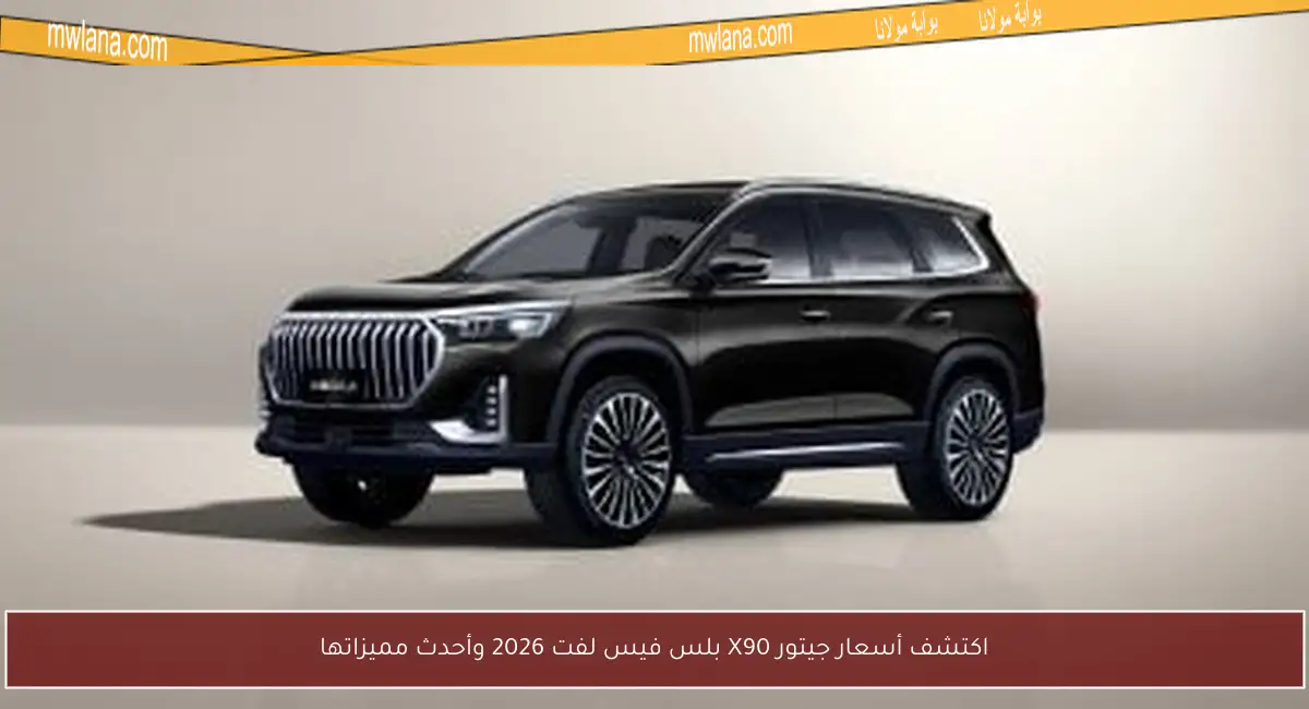 اكتشف أسعار جيتور X90 بلس فيس لفت 2026 وأحدث مميزاتها