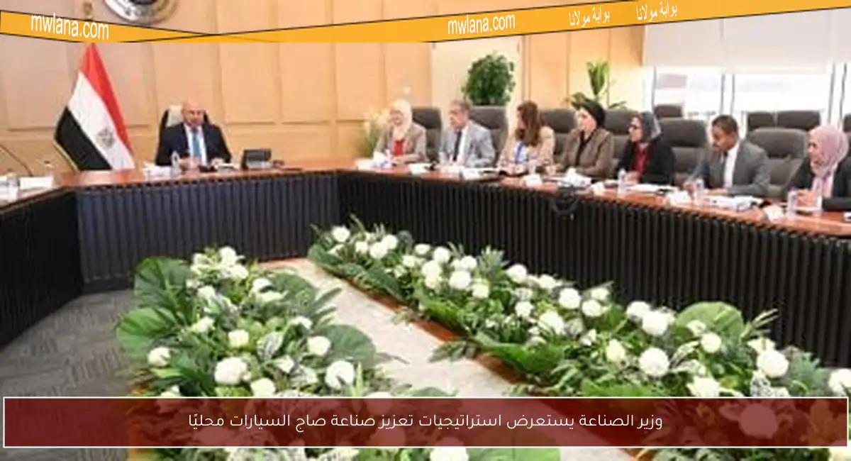 وزير الصناعة يستعرض استراتيجيات تعزيز صناعة صاج السيارات محليًا