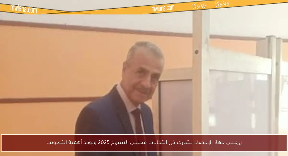 رئيس جهاز الإحصاء يشارك في انتخابات مجلس الشيوخ 2025 ويؤكد أهمية التصويت