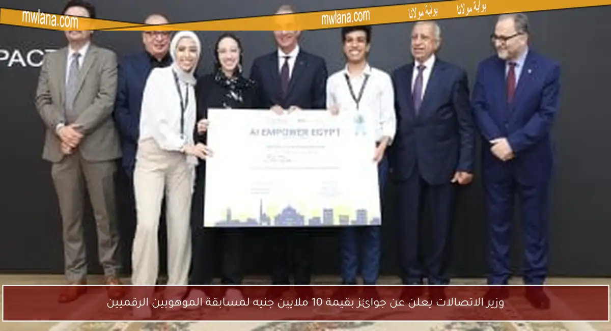 وزير الاتصالات يعلن عن جوائز بقيمة 10 ملايين جنيه لمسابقة الموهوبين الرقميين
