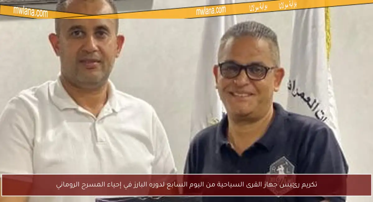 تكريم رئيس جهاز القرى السياحية من اليوم السابع لدوره البارز في إحياء المسرح الروماني
