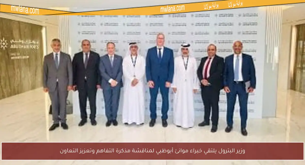 وزير البترول يلتقي خبراء موانئ أبوظبي لمناقشة مذكرة التفاهم وتعزيز التعاون