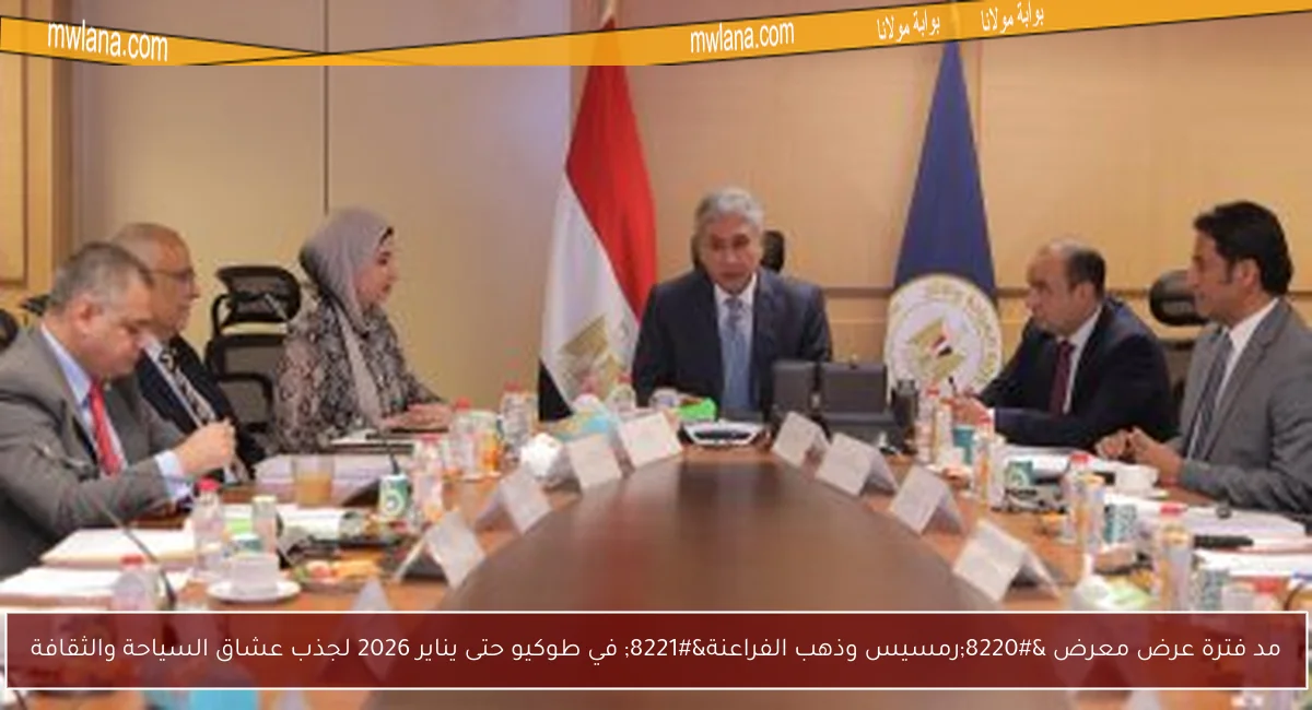 مد فترة عرض معرض “رمسيس وذهب الفراعنة” في طوكيو حتى يناير 2026 لجذب عشاق السياحة والثقافة