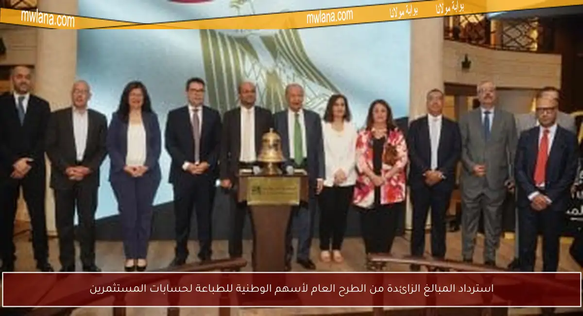 استرداد المبالغ الزائدة من الطرح العام لأسهم الوطنية للطباعة لحسابات المستثمرين