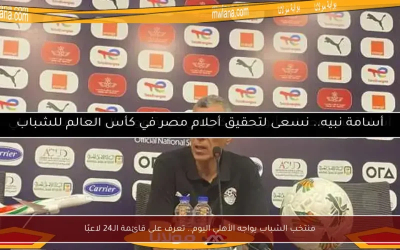 منتخب الشباب يواجه الأهلي اليوم.. تعرف على قائمة الـ24 لاعبًا