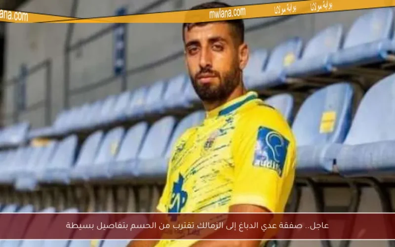 عاجل.. صفقة عدي الدباغ إلى الزمالك تقترب من الحسم بتفاصيل بسيطة