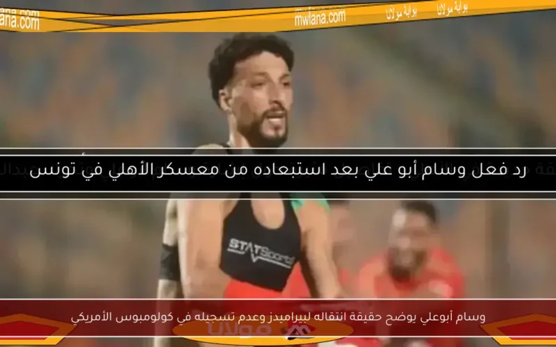 وسام أبوعلي يوضح حقيقة انتقاله لبيراميدز وعدم تسجيله في كولومبوس الأمريكي