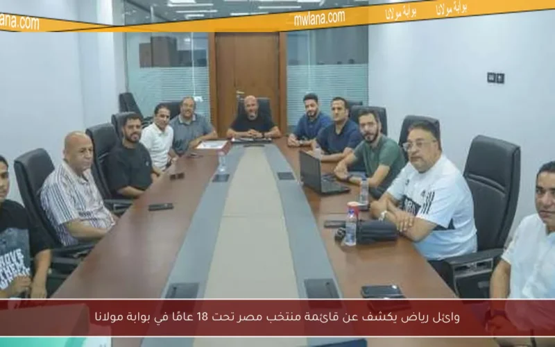 وائل رياض يكشف عن قائمة منتخب مصر تحت 18 عامًا في بوابة مولانا