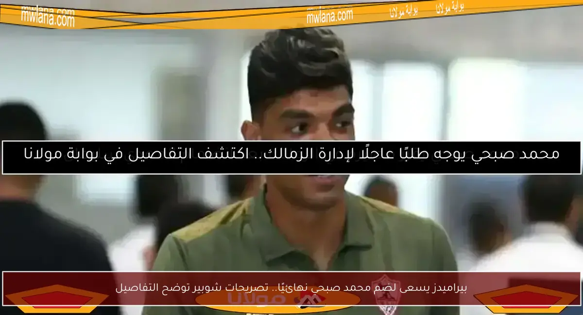 بيراميدز يسعى لضم محمد صبحي نهائيًا.. تصريحات شوبير توضح التفاصيل