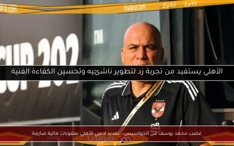 غضب محمد يوسف من الجواسيس.. تهديد لاعبي الأهلي بعقوبات مالية صارمة