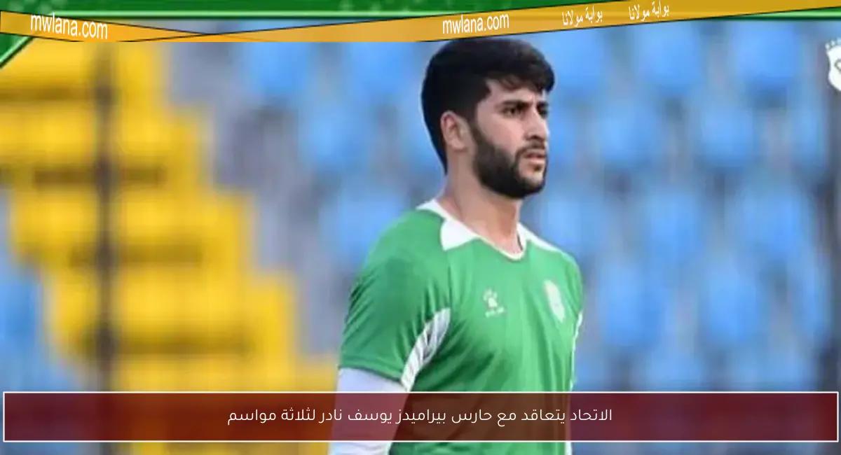 الاتحاد يتعاقد مع حارس بيراميدز يوسف نادر لثلاثة مواسم
