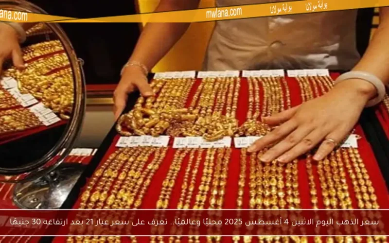 سعر الذهب اليوم الاثنين 4 أغسطس 2025 محليًا وعالميًا.. تعرف على سعر عيار 21 بعد ارتفاعه 30 جنيهًا