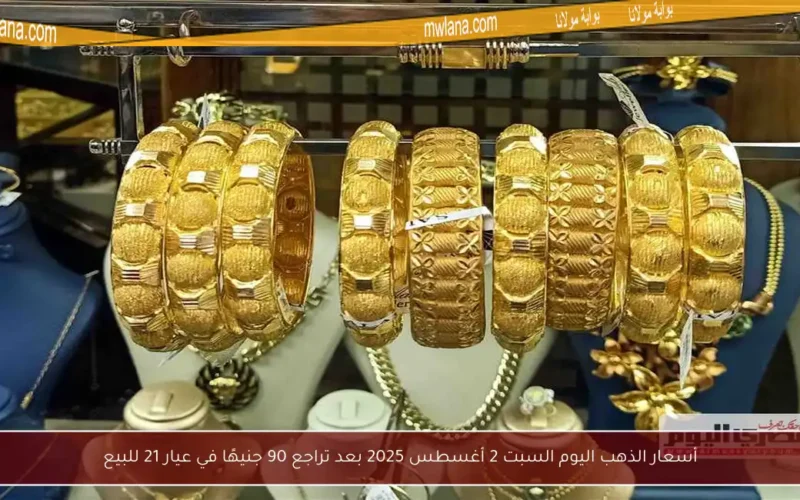أسعار الذهب اليوم السبت 2 أغسطس 2025 بعد تراجع 90 جنيهًا في عيار 21 للبيع