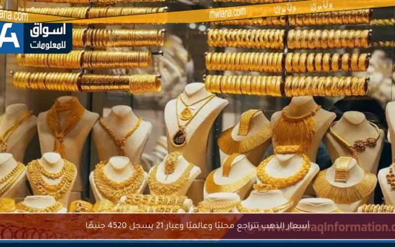 أسعار الذهب تتراجع محليًا وعالميًا وعيار 21 يسجل 4520 جنيهًا