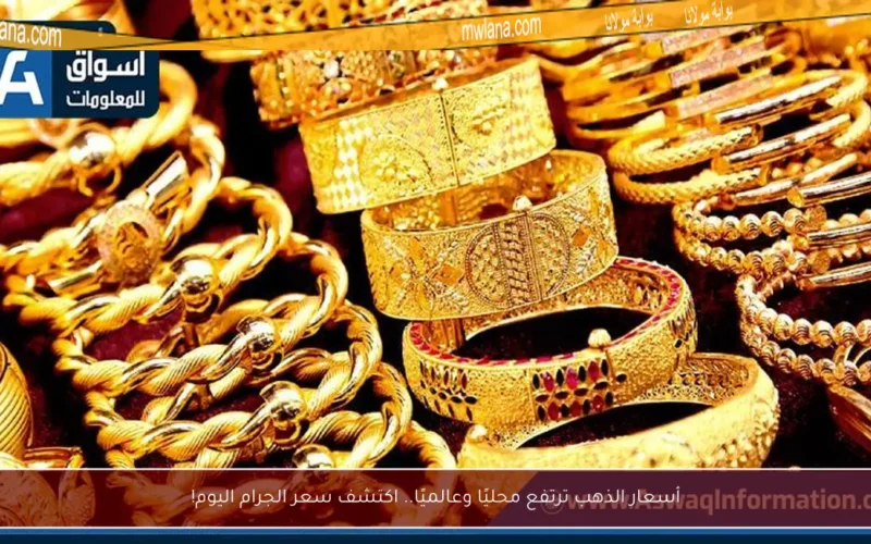 أسعار الذهب ترتفع محليًا وعالميًا.. اكتشف سعر الجرام اليوم!