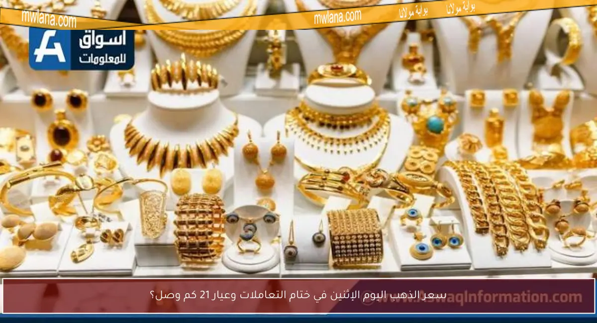 سعر الذهب اليوم الإثنين في ختام التعاملات وعيار 21 كم وصل؟
