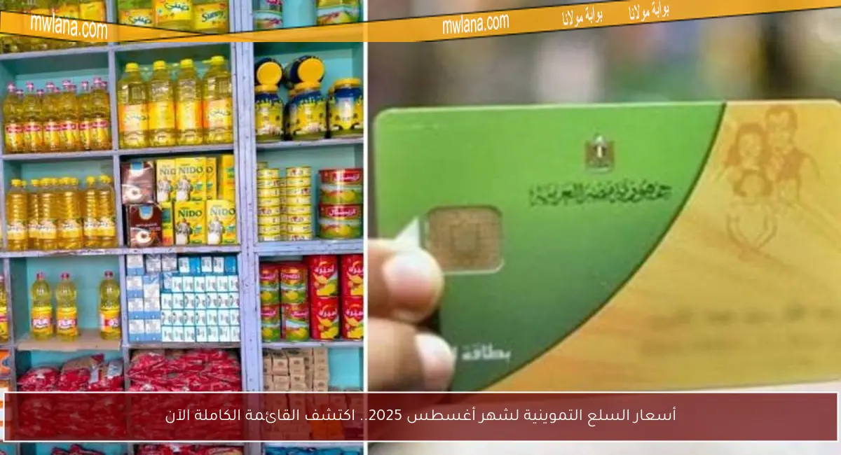 أسعار السلع التموينية لشهر أغسطس 2025.. اكتشف القائمة الكاملة الآن