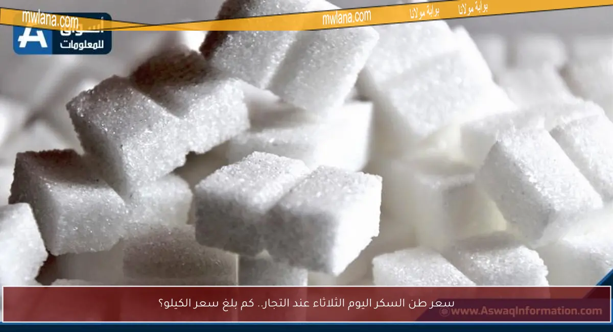 سعر طن السكر اليوم الثلاثاء عند التجار.. كم بلغ سعر الكيلو؟