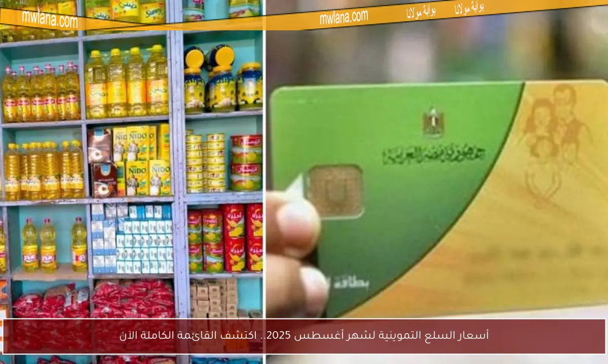 أسعار السلع التموينية لشهر أغسطس 2025.. اكتشف القائمة الكاملة الآن
