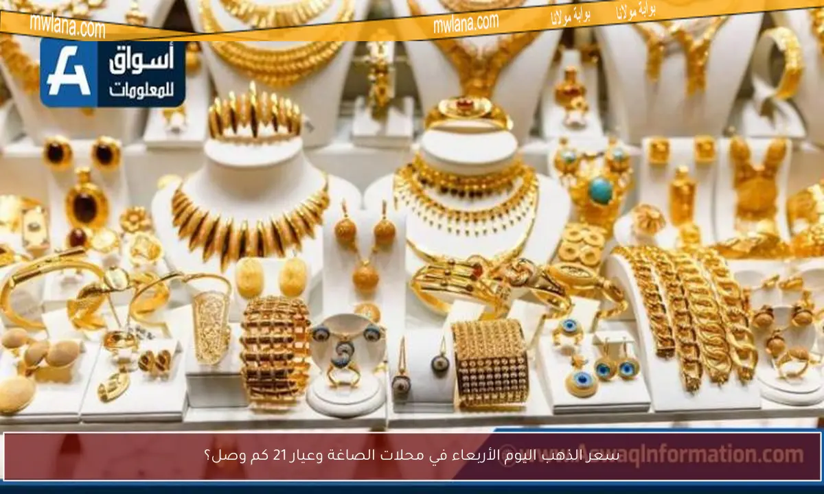 سعر الذهب اليوم الأربعاء في محلات الصاغة وعيار 21 كم وصل؟