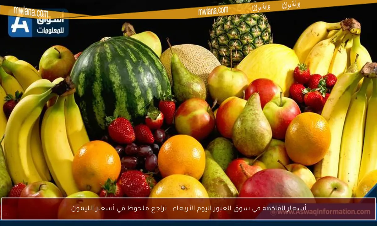 أسعار الفاكهة في سوق العبور اليوم الأربعاء.. تراجع ملحوظ في أسعار الليمون
