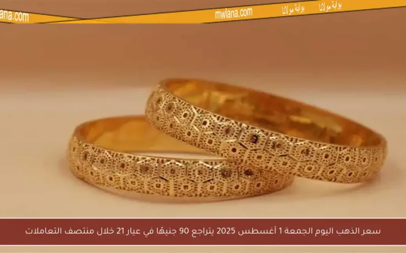 سعر الذهب اليوم الجمعة 1 أغسطس 2025 يتراجع 90 جنيهًا في عيار 21 خلال منتصف التعاملات
