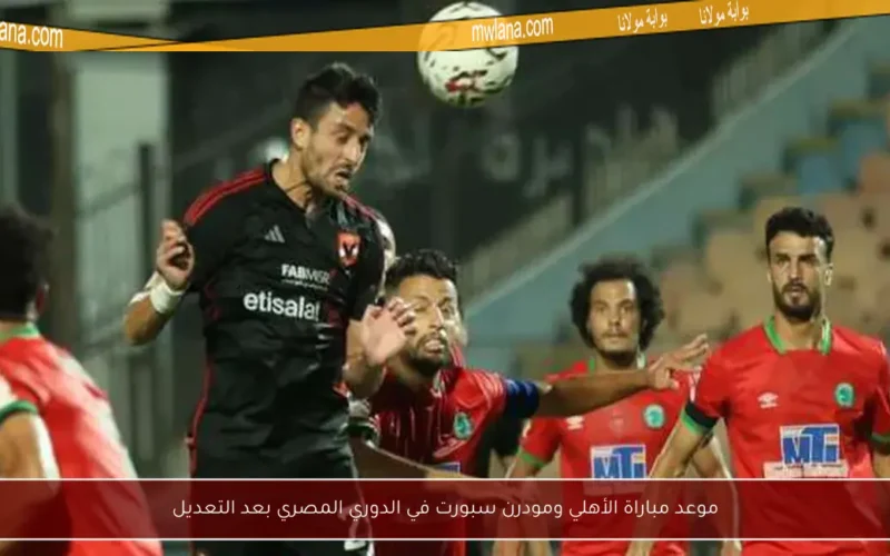 موعد مباراة الأهلي ومودرن سبورت في الدوري المصري بعد التعديل