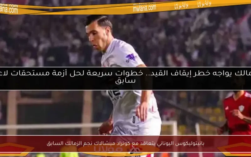 بانيتوليكوس اليوناني يتعاقد مع كونراد ميشالاك نجم الزمالك السابق