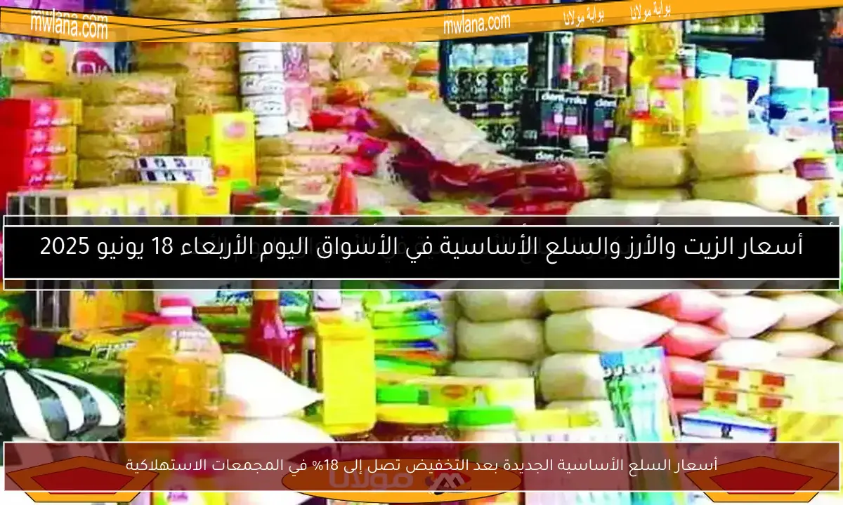 أسعار السلع الأساسية الجديدة بعد التخفيض تصل إلى 18% في المجمعات الاستهلاكية