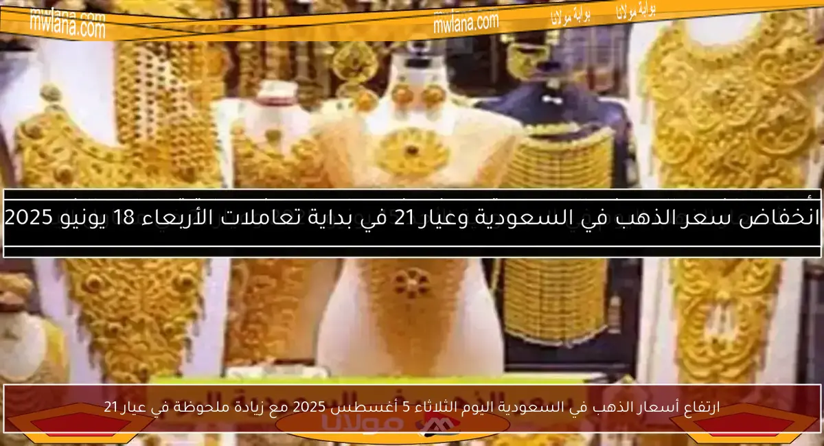 ارتفاع أسعار الذهب في السعودية اليوم الثلاثاء 5 أغسطس 2025 مع زيادة ملحوظة في عيار 21