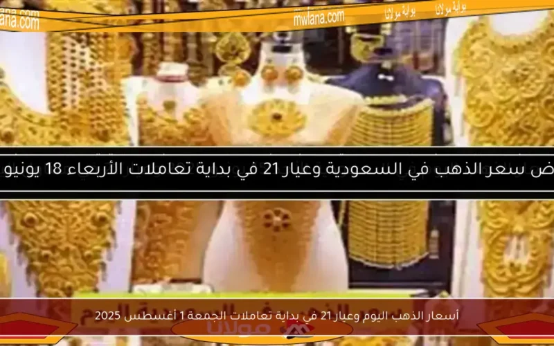 أسعار الذهب اليوم وعيار 21 في بداية تعاملات الجمعة 1 أغسطس 2025
