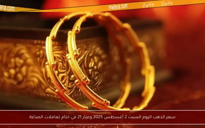 سعر الذهب اليوم السبت 2 أغسطس 2025 وعيار 21 في ختام تعاملات الصاغة