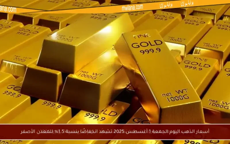 أسعار الذهب اليوم الجمعة 1 أغسطس 2025 تشهد انخفاضًا بنسبة 1.5% للمعدن الأصفر