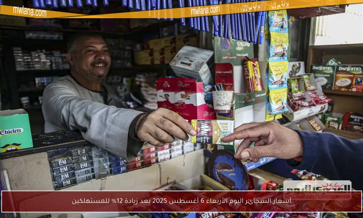 أسعار السجائر اليوم الأربعاء 6 أغسطس 2025 بعد زيادة 12% للمستهلكين