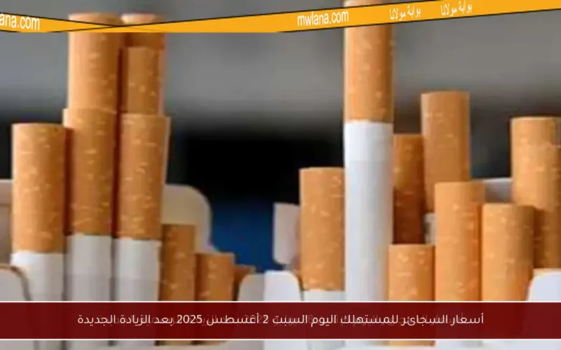 أسعار السجائر للمستهلك اليوم السبت 2 أغسطس 2025 بعد الزيادة الجديدة