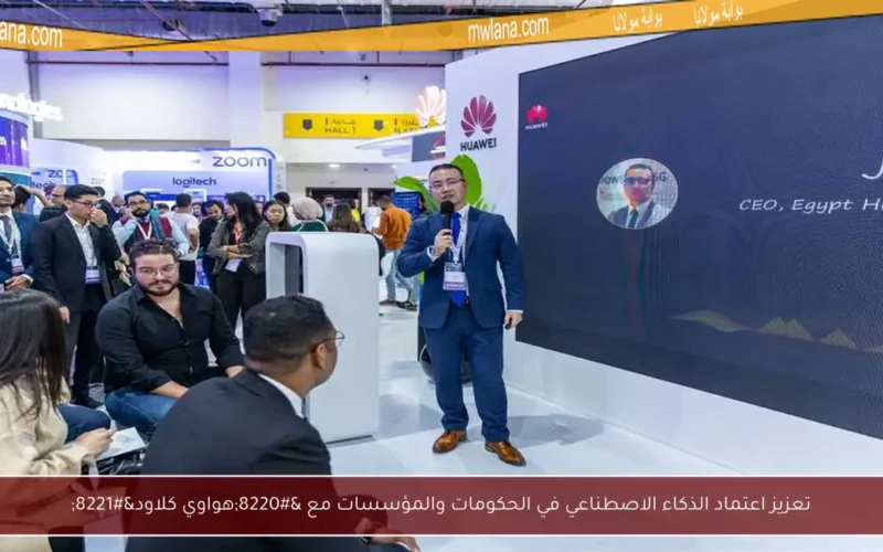 تعزيز اعتماد الذكاء الاصطناعي في الحكومات والمؤسسات مع “هواوي كلاود”