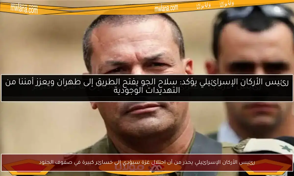 رئيس الأركان الإسرائيلي يحذر من أن احتلال غزة سيؤدي إلى خسائر كبيرة في صفوف الجنود