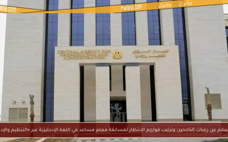 استعلام عن رغبات الناجحين وترتيب قوائم الانتظار لمسابقة معلم مساعد في اللغة الإنجليزية عبر «التنظيم والإدارة»