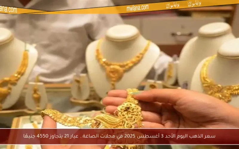سعر الذهب اليوم الأحد 3 أغسطس 2025 في محلات الصاغة.. عيار 21 يتجاوز 4550 جنيهًا