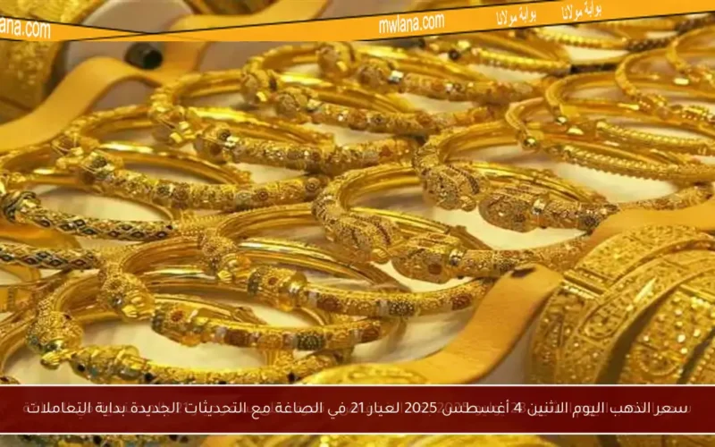 سعر الذهب اليوم الاثنين 4 أغسطس 2025 لعيار 21 في الصاغة مع التحديثات الجديدة بداية التعاملات