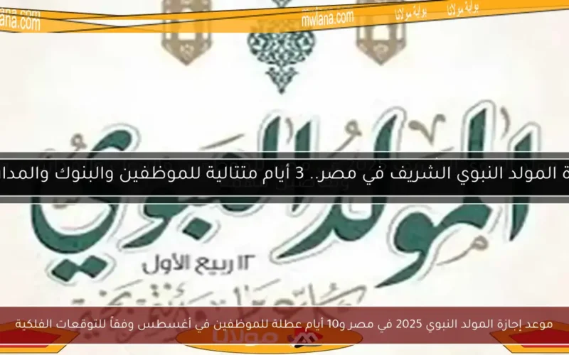 موعد إجازة المولد النبوي 2025 في مصر و10 أيام عطلة للموظفين في أغسطس وفقاً للتوقعات الفلكية