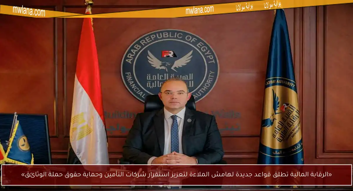 «الرقابة المالية تطلق قواعد جديدة لهامش الملاءة لتعزيز استقرار شركات التأمين وحماية حقوق حملة الوثائق»