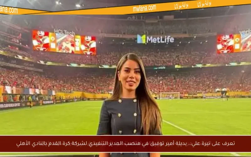 تعرف على نيرة علي.. بديلة أمير توفيق في منصب المدير التنفيذي لشركة كرة القدم بالنادي الأهلي