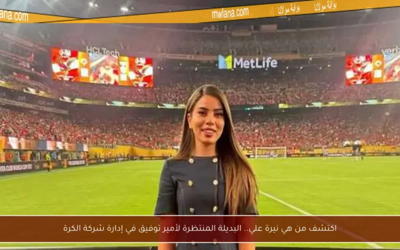 اكتشف من هي نيرة علي.. البديلة المنتظرة لأمير توفيق في إدارة شركة الكرة