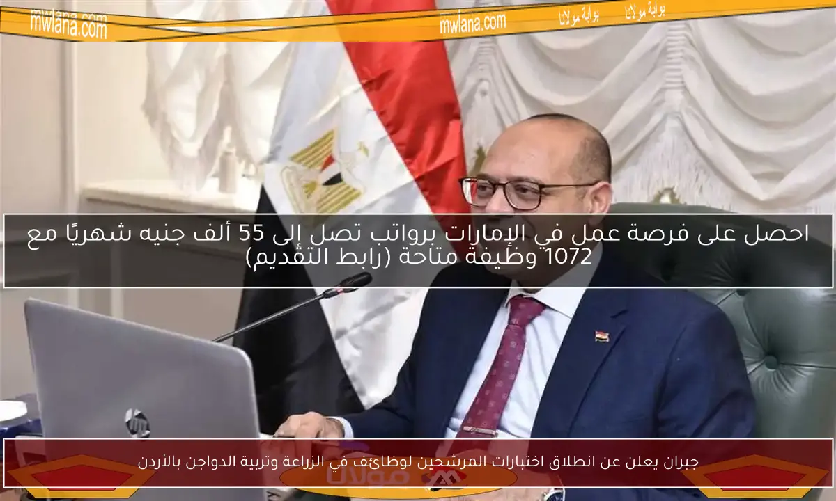 جبران يعلن عن انطلاق اختبارات المرشحين لوظائف في الزراعة وتربية الدواجن بالأردن