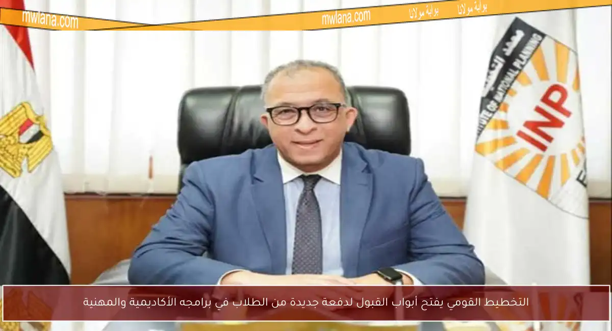 التخطيط القومي يفتح أبواب القبول لدفعة جديدة من الطلاب في برامجه الأكاديمية والمهنية