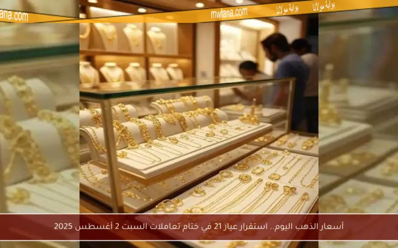 أسعار الذهب اليوم.. استقرار عيار 21 في ختام تعاملات السبت 2 أغسطس 2025