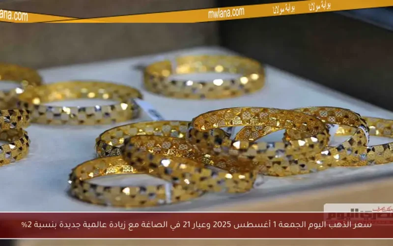 سعر الذهب اليوم الجمعة 1 أغسطس 2025 وعيار 21 في الصاغة مع زيادة عالمية جديدة بنسبة 2%